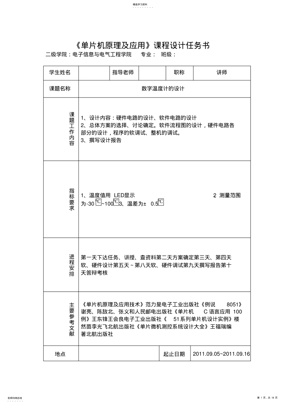 2022年数字温度计的方案设计书单片机课程方案设计书 .pdf_第1页