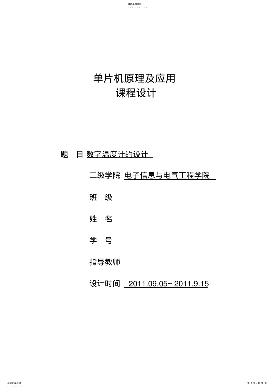 2022年数字温度计的方案设计书单片机课程方案设计书 .pdf_第2页