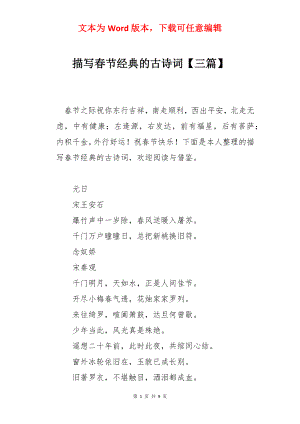 描写春节经典的古诗词【三篇】.docx