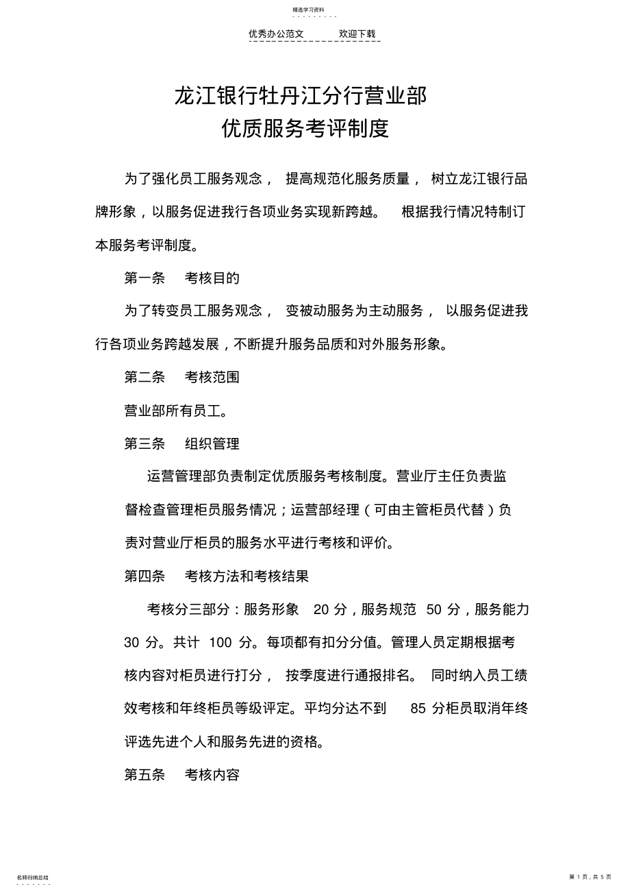 2022年龙江银行营业部优质服务考核制度 .pdf_第1页