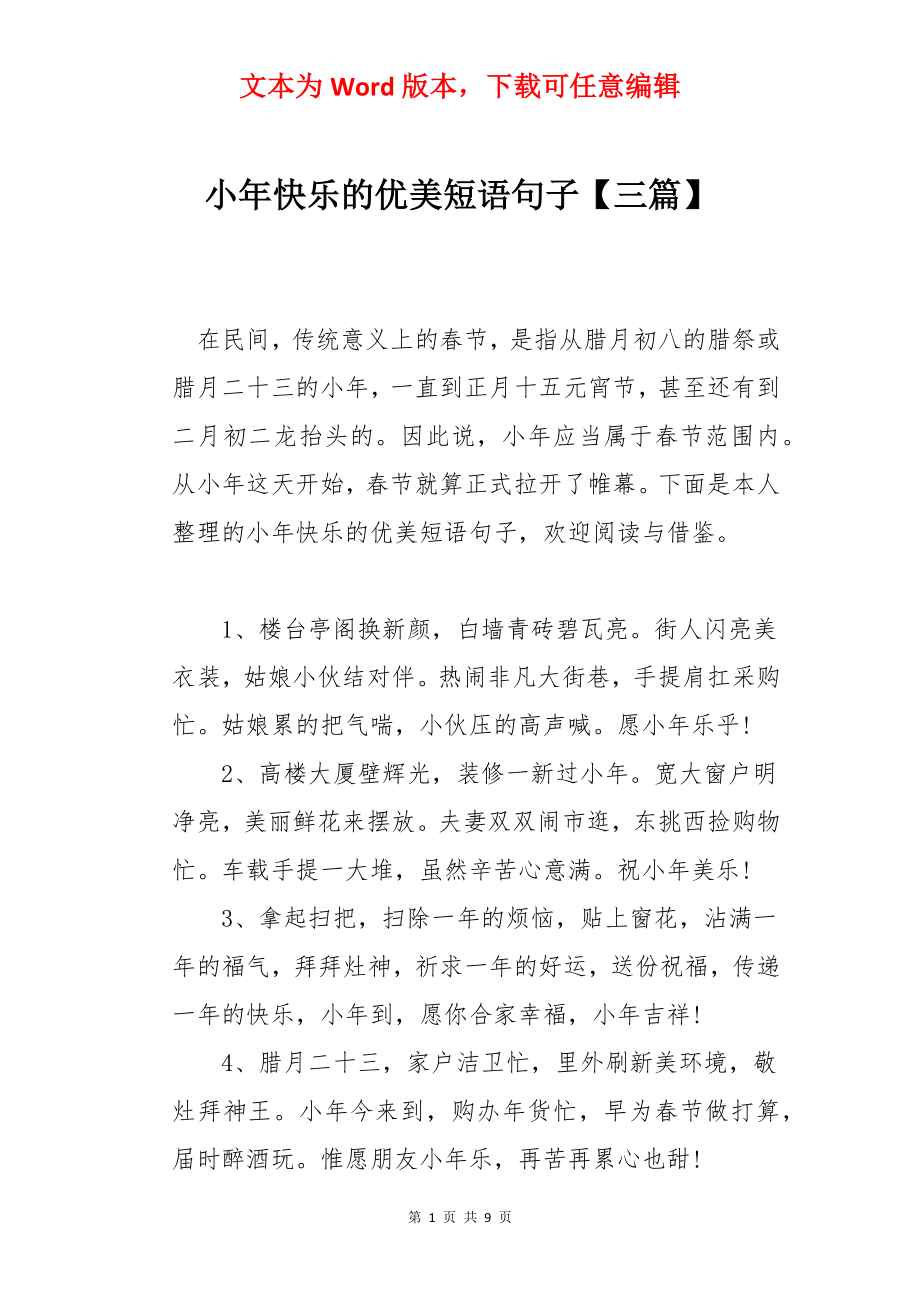 小年快乐的优美短语句子【三篇】.docx_第1页