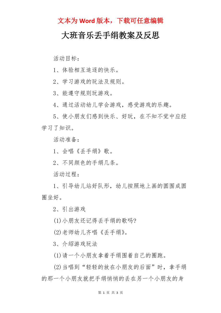 大班音乐丢手绢教案及反思.docx_第1页