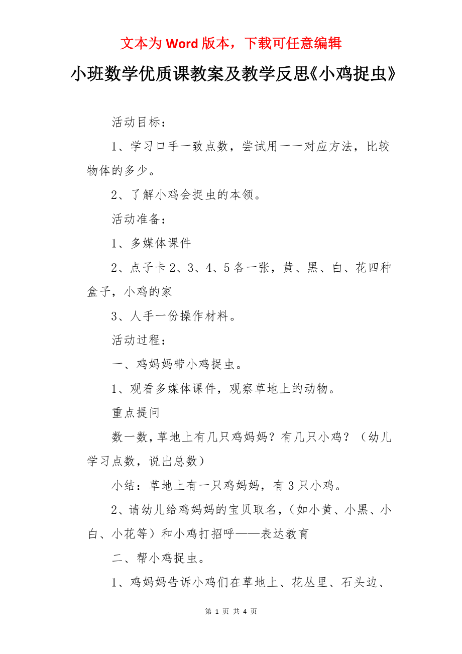 小班数学优质课教案及教学反思《小鸡捉虫》.docx_第1页