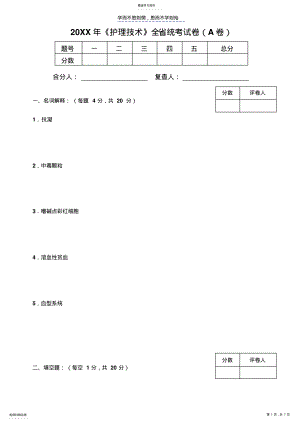 2022年护理技术全省统考试卷A .pdf