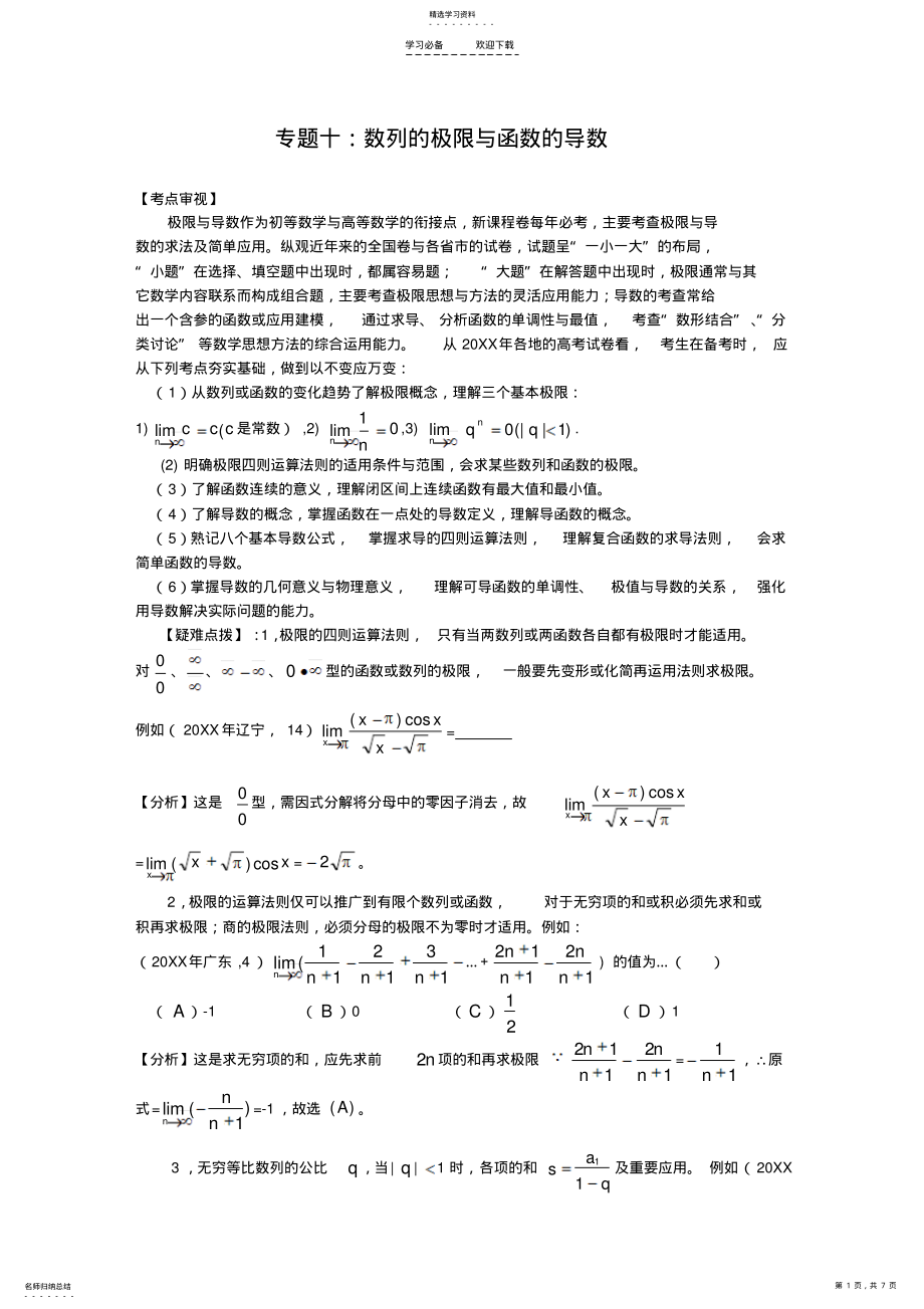 2022年高考数学专题十数列的极限与函数的导数 .pdf_第1页