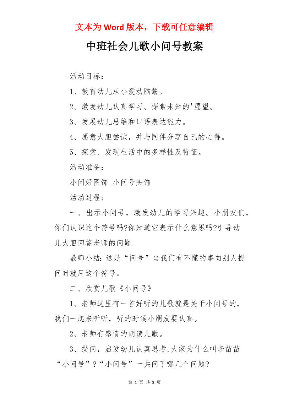 中班社会儿歌小问号教案.docx_第1页