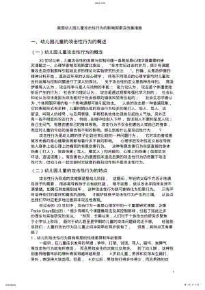 2022年我国幼儿园儿童的攻击性行为的影响因素及改善措施 .pdf