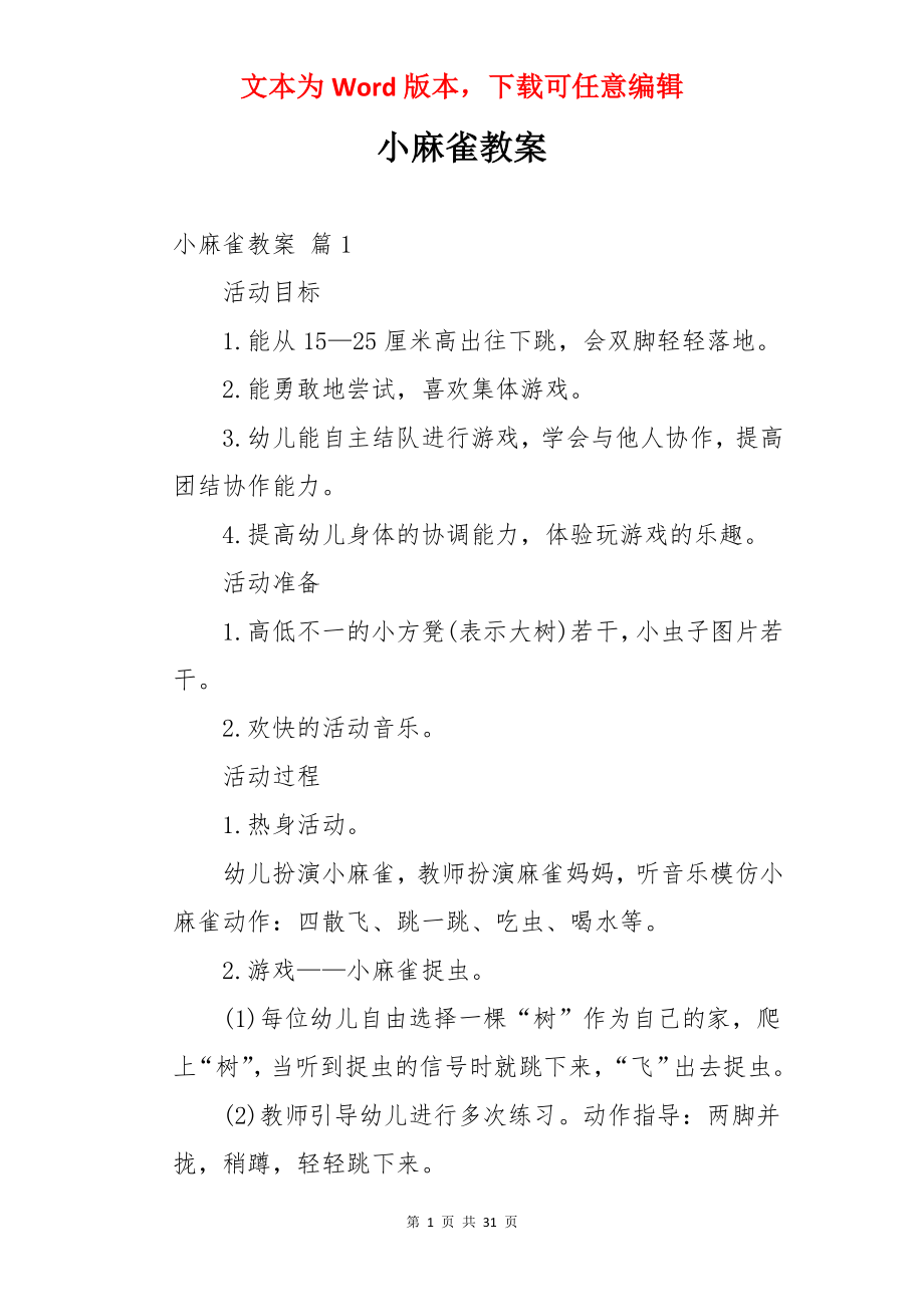 小麻雀教案.docx_第1页