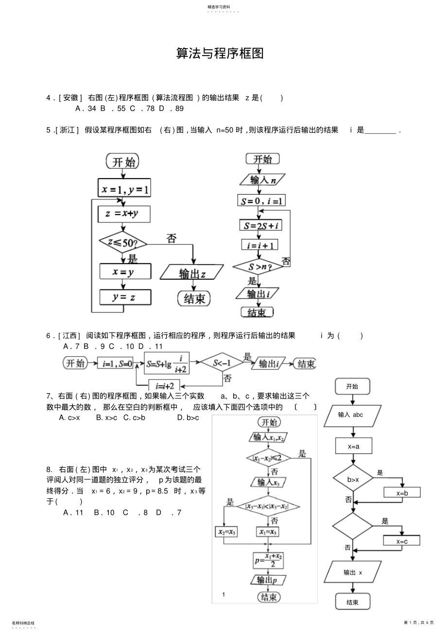 2022年高考试题精选-算法框图 .pdf_第1页