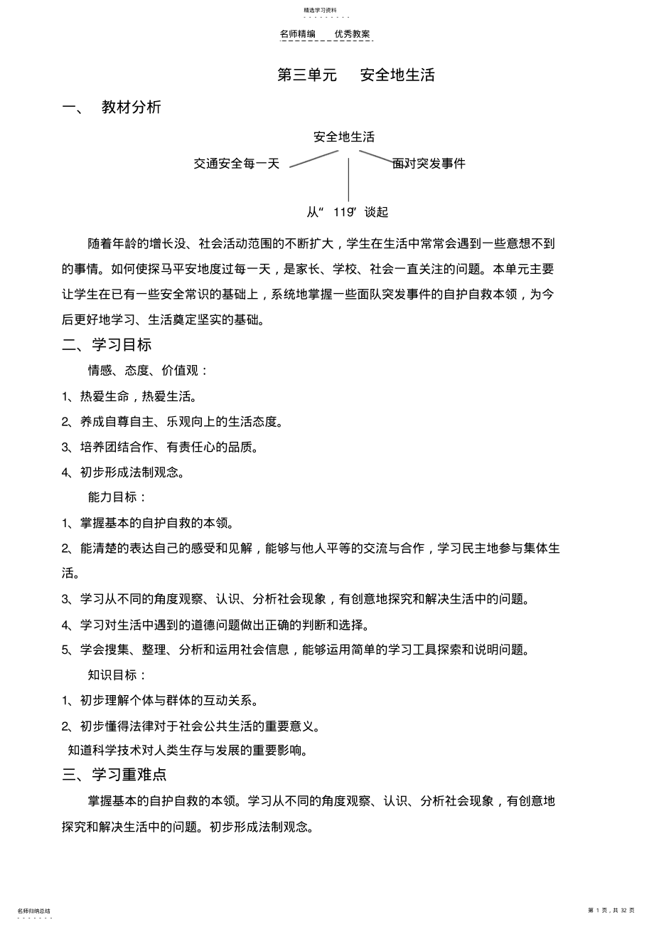 2022年山东版四年级品社上册第三单元安全地生活教案 .pdf_第1页