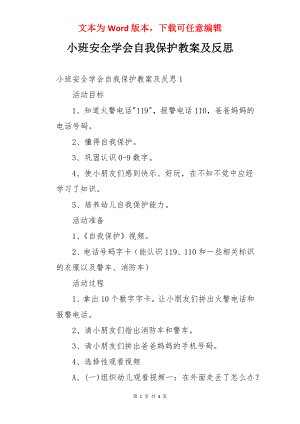 小班安全学会自我保护教案及反思.docx