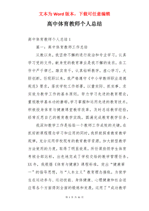 高中体育教师个人总结.docx