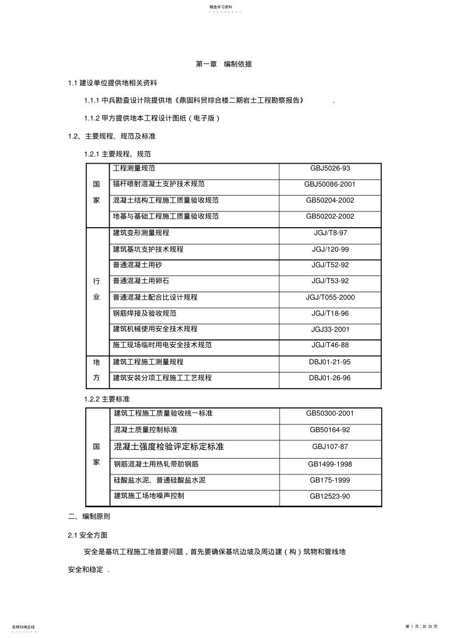 2022年鼎固科贸综合楼二期地下人防施工组织设计方案 .pdf_第1页