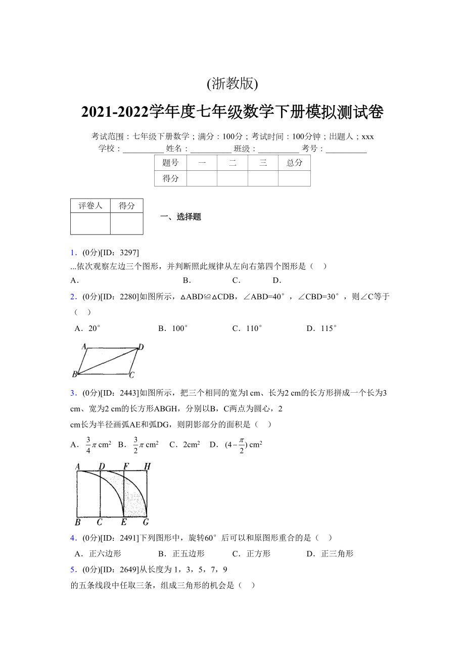 (浙教版)2021-2022学年度七年级数学下册模拟测试卷---(7963).docx_第1页