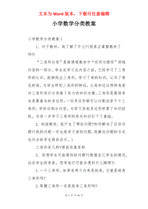 小学数学分类教案.docx