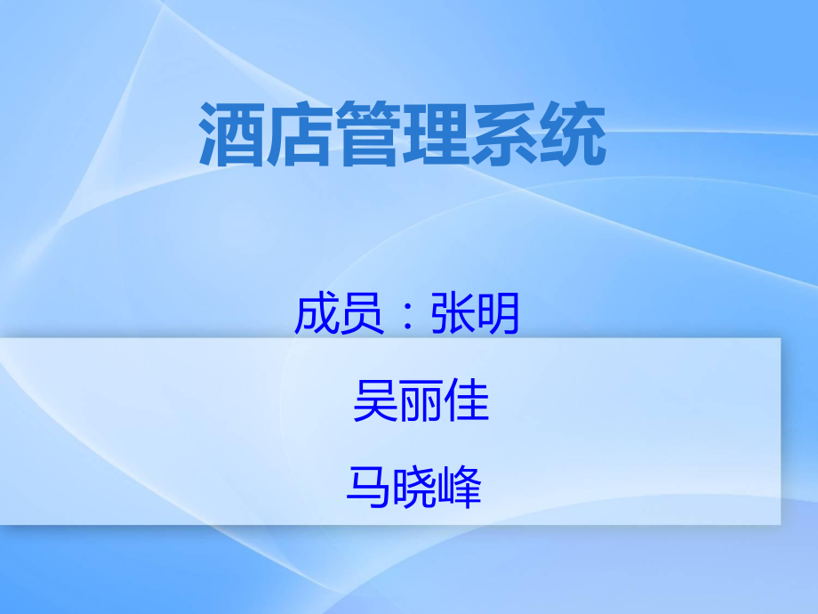 酒店管理系统ppt课件介绍.ppt_第1页