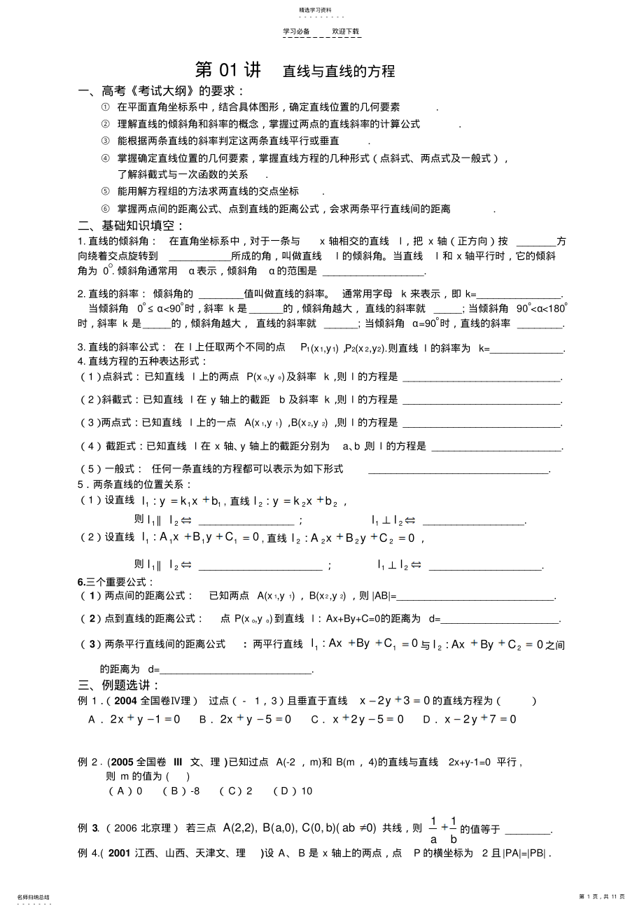 2022年高中数学第一轮复习学案解析几何初步 .pdf_第1页