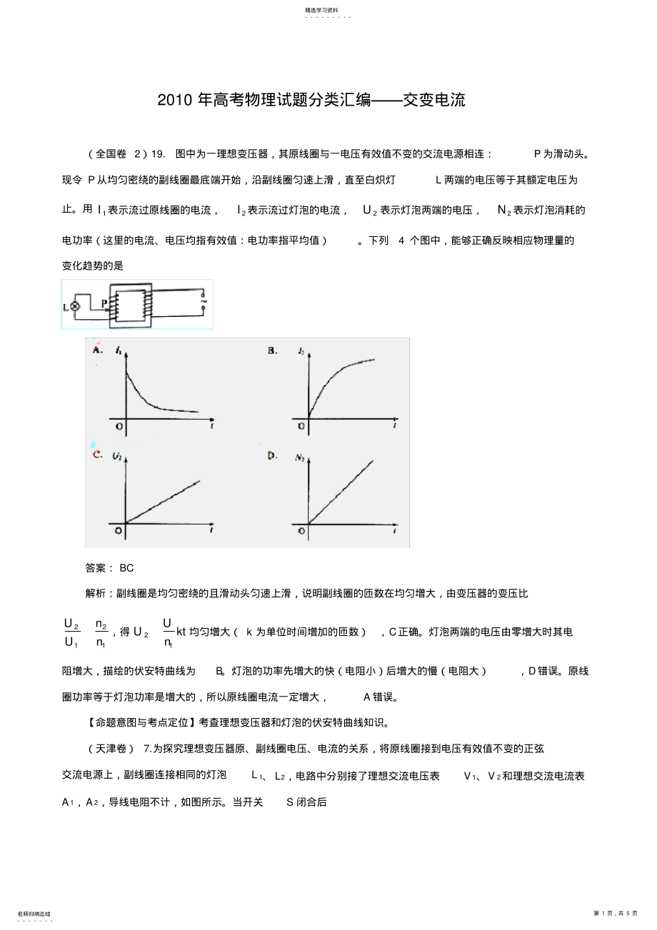 2022年高考物理试题分类汇编交变电流 .pdf_第1页