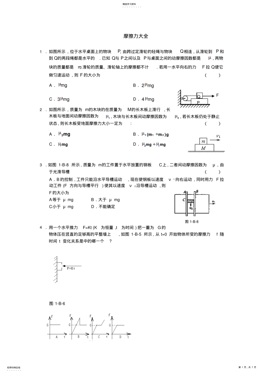 2022年高一物理摩擦力典型习题 .pdf_第1页