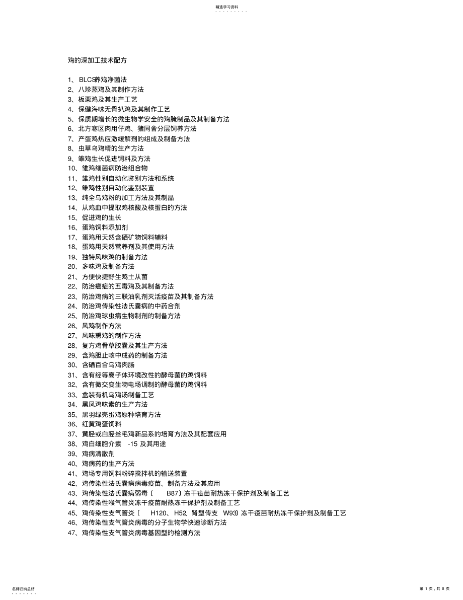 2022年鸡的深加工技术配方 .pdf_第1页