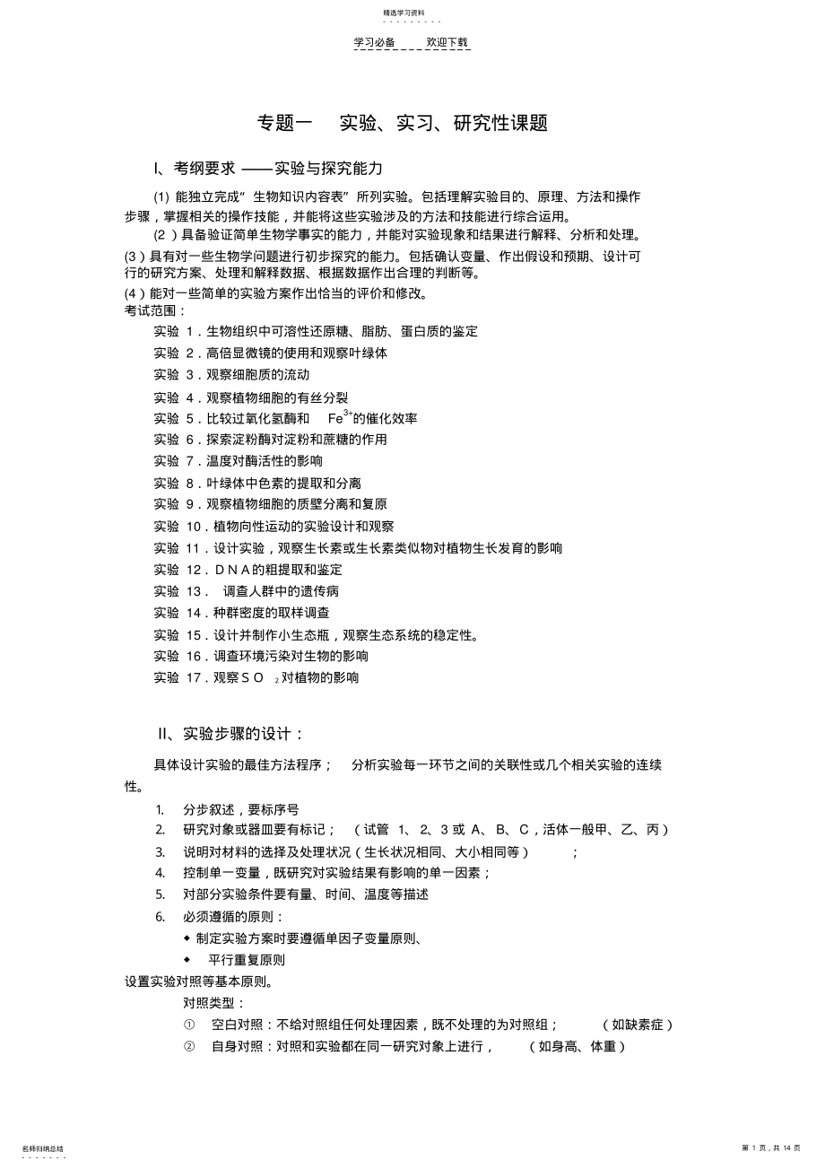 2022年高中生物二轮复习实验专题 .pdf_第1页