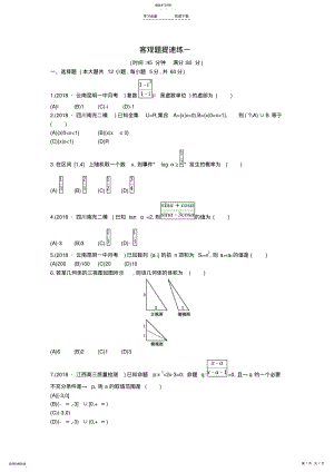 2022年高考文科数学选择题填空题提速练一 .pdf