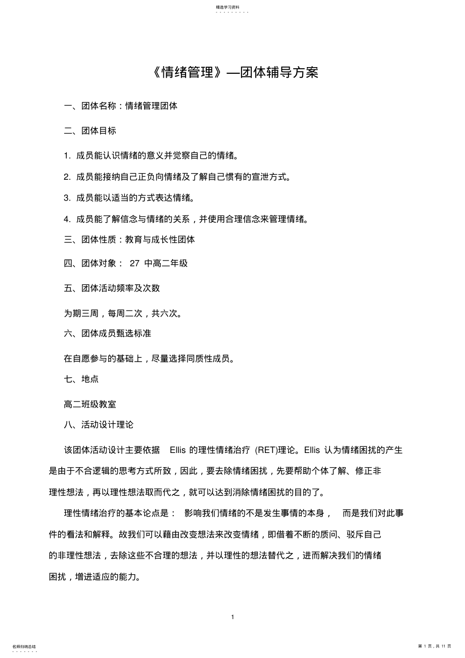 2022年情绪管理团辅方案 .pdf_第1页