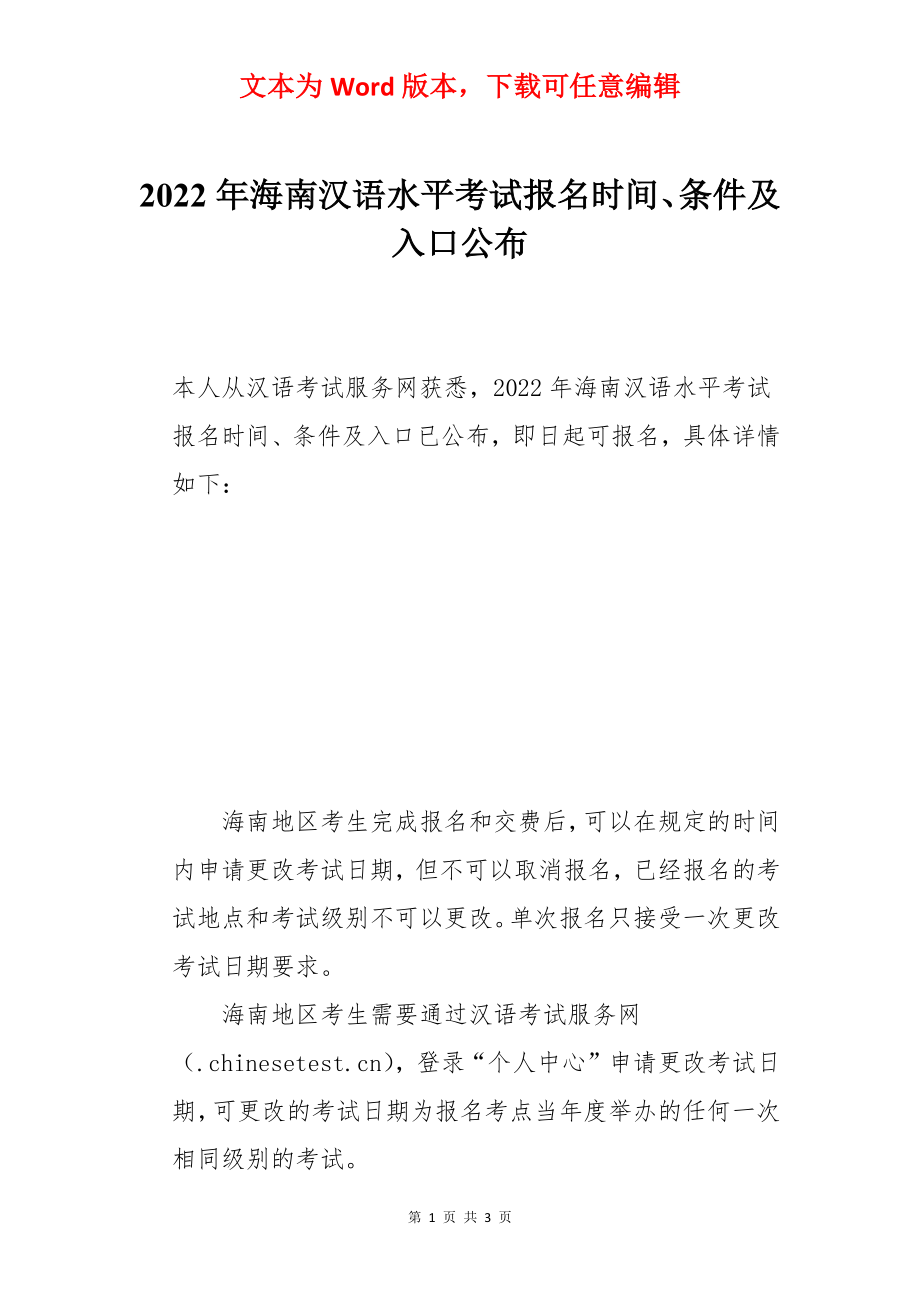 2022年海南汉语水平考试报名时间、条件及入口公布.docx_第1页