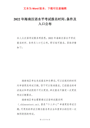 2022年海南汉语水平考试报名时间、条件及入口公布.docx