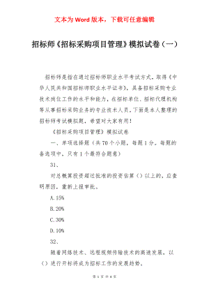 招标师《招标采购项目管理》模拟试卷（一）.docx