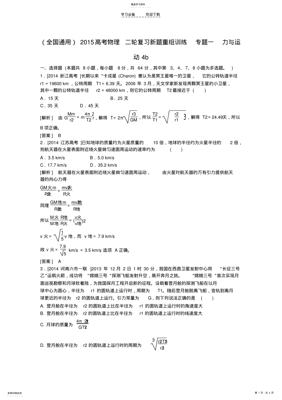 2022年高考物理二轮复习新题重组训练专题一力与运动 .pdf_第1页