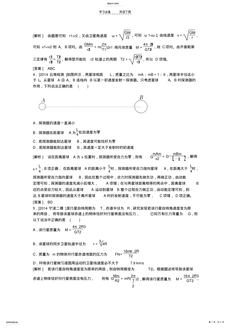 2022年高考物理二轮复习新题重组训练专题一力与运动 .pdf_第2页