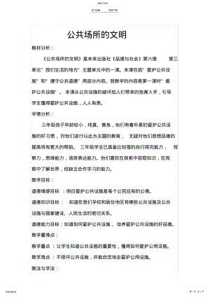 2022年思品教学设计《公共场所的文明》 .pdf