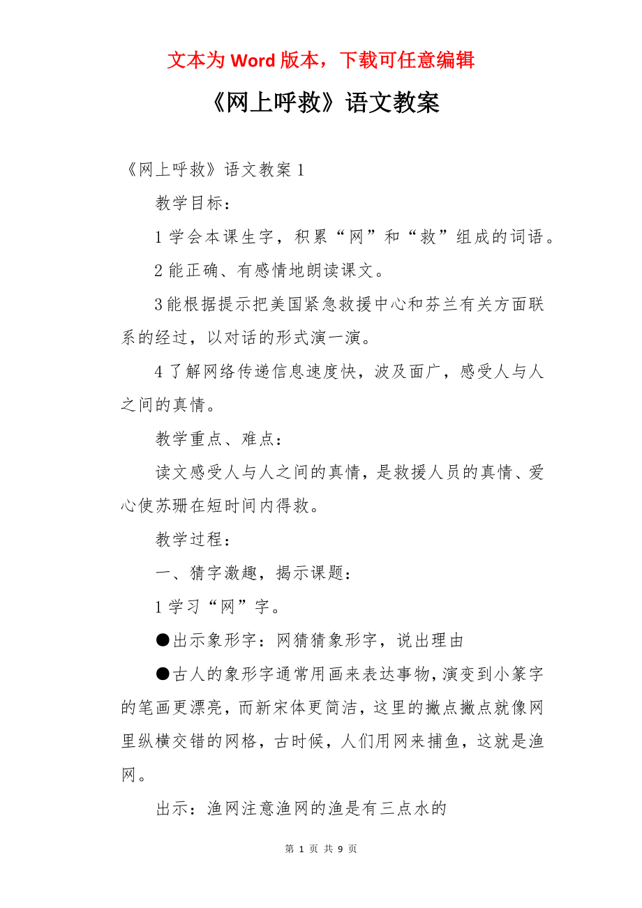 《网上呼救》语文教案.docx_第1页