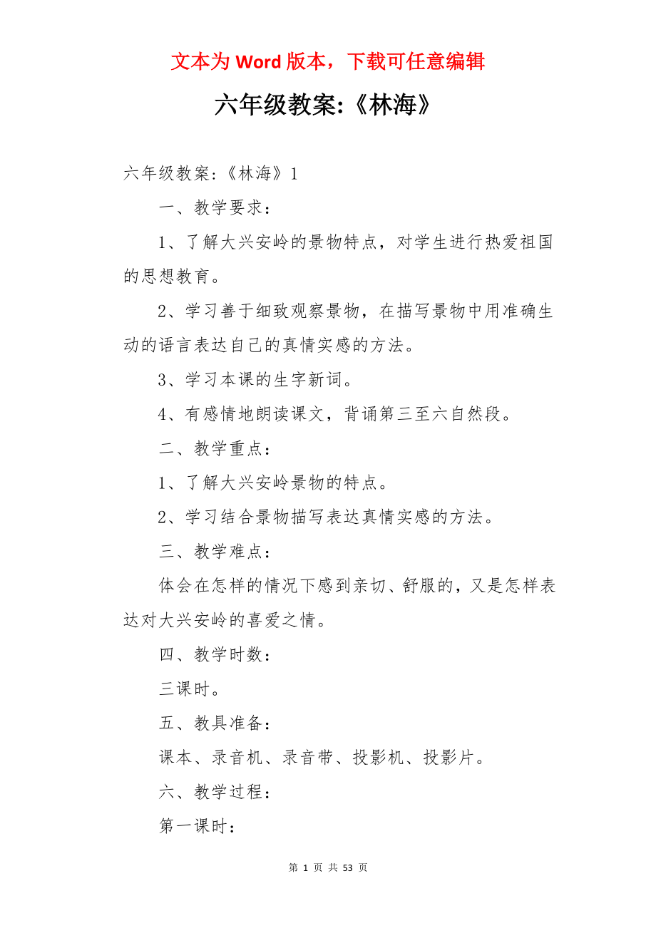 六年级教案-《林海》.docx_第1页