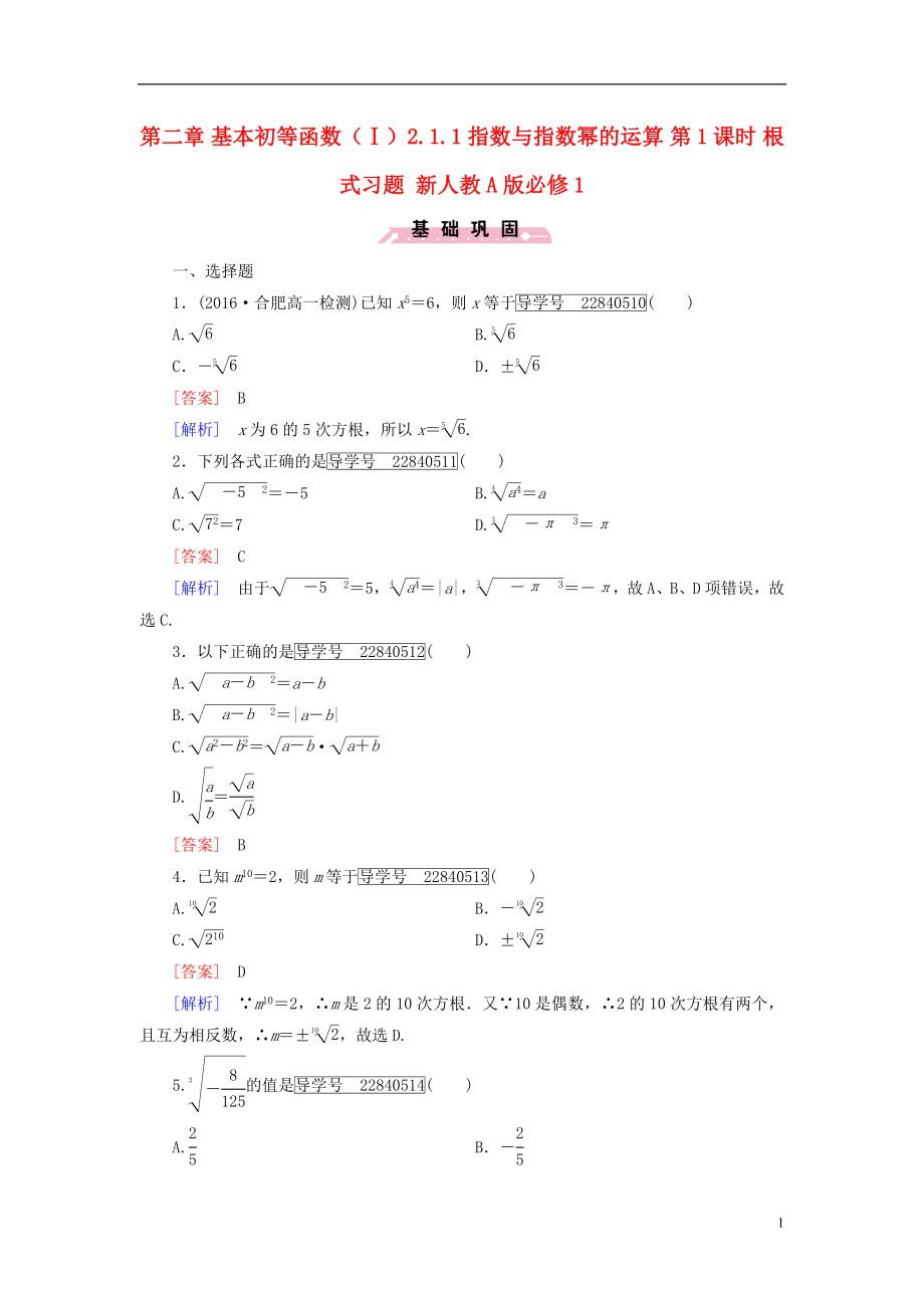 2016年秋高中数学第二章基本初等函数Ⅰ2.1.1指数与指数幂的运算第1课时根式习题新人教A版必修1.doc_第1页