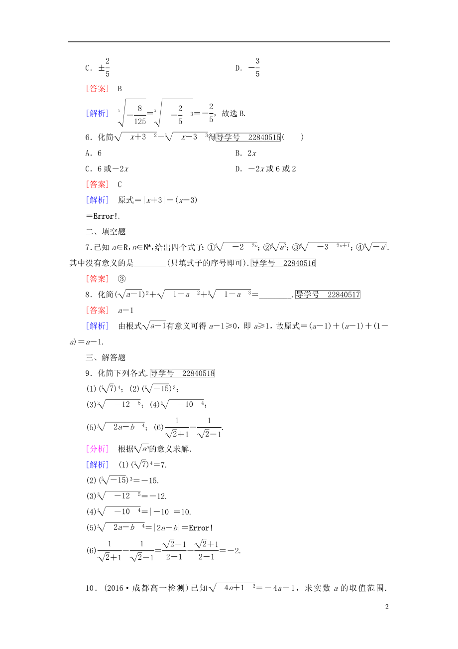 2016年秋高中数学第二章基本初等函数Ⅰ2.1.1指数与指数幂的运算第1课时根式习题新人教A版必修1.doc_第2页