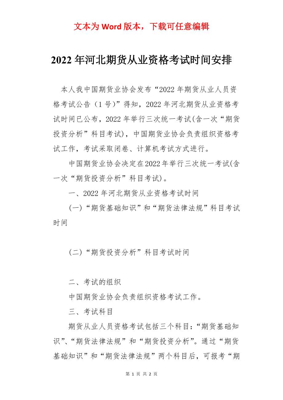 2022年河北期货从业资格考试时间安排.docx_第1页