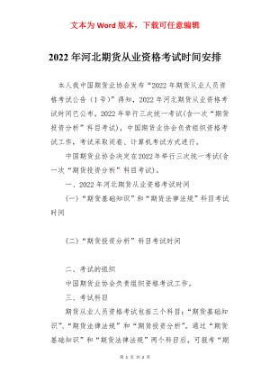 2022年河北期货从业资格考试时间安排.docx