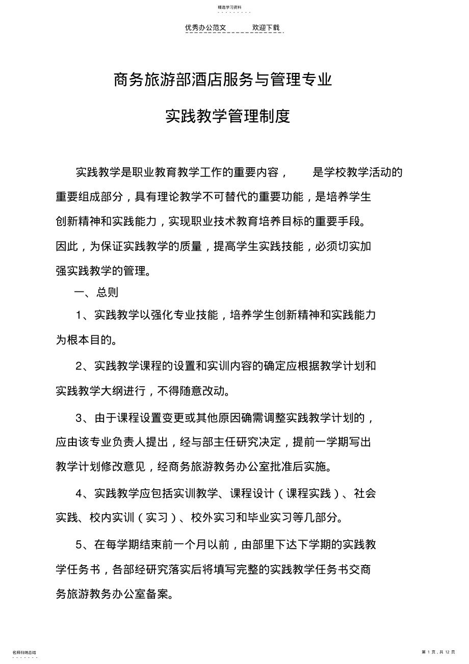 2022年山东文登师范学校商务旅游部实践教学管理制度 .pdf_第1页