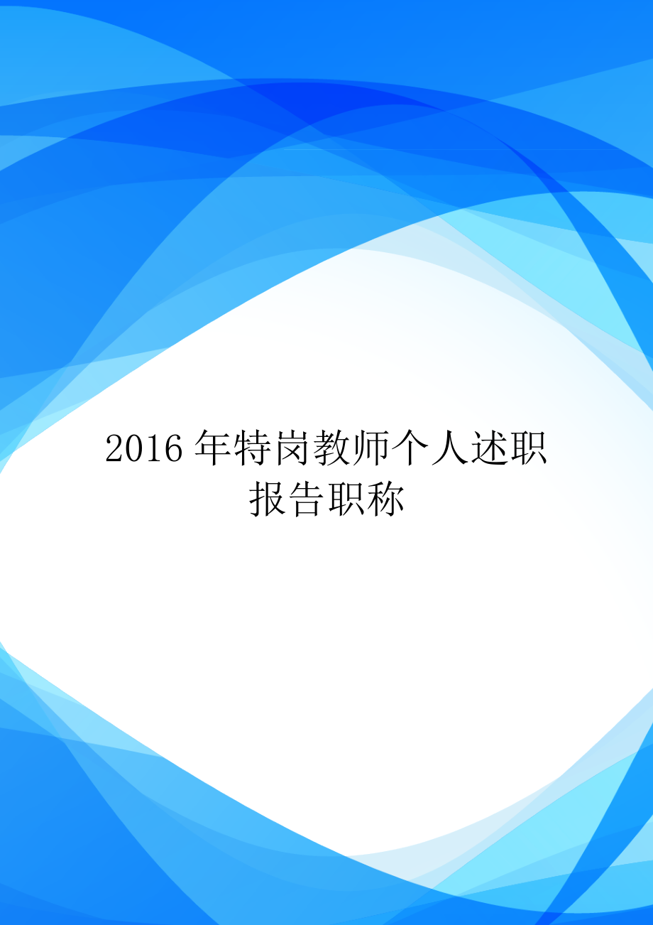 2016年特岗教师个人述职报告职称.doc_第1页