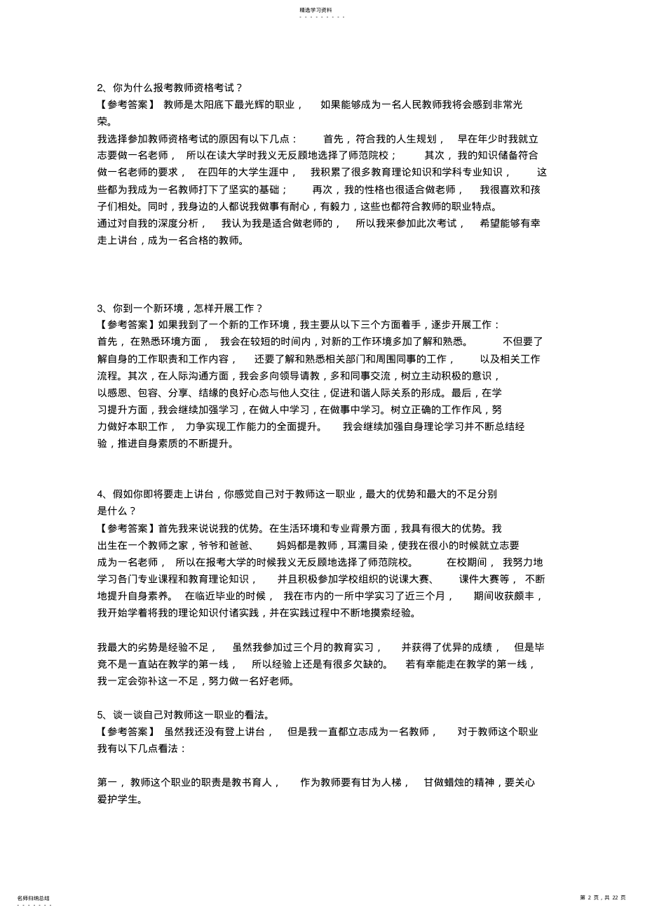 2022年教师资格结构化面试7大类型试题汇总 .pdf_第2页