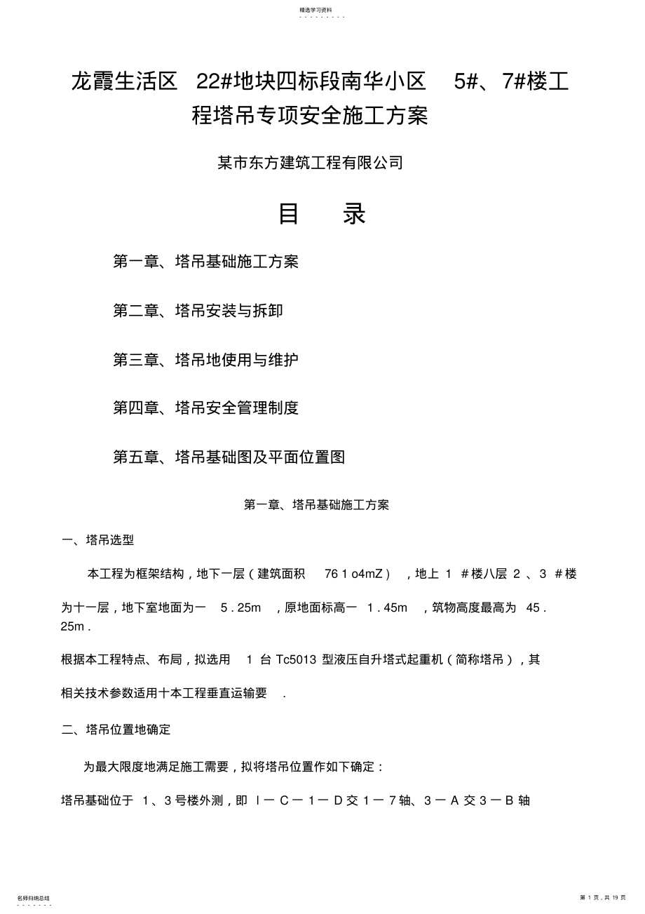 2022年龙霞南华小区塔吊专项技术方案 .pdf_第1页