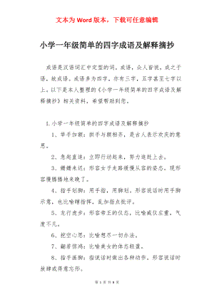 小学一年级简单的四字成语及解释摘抄.docx