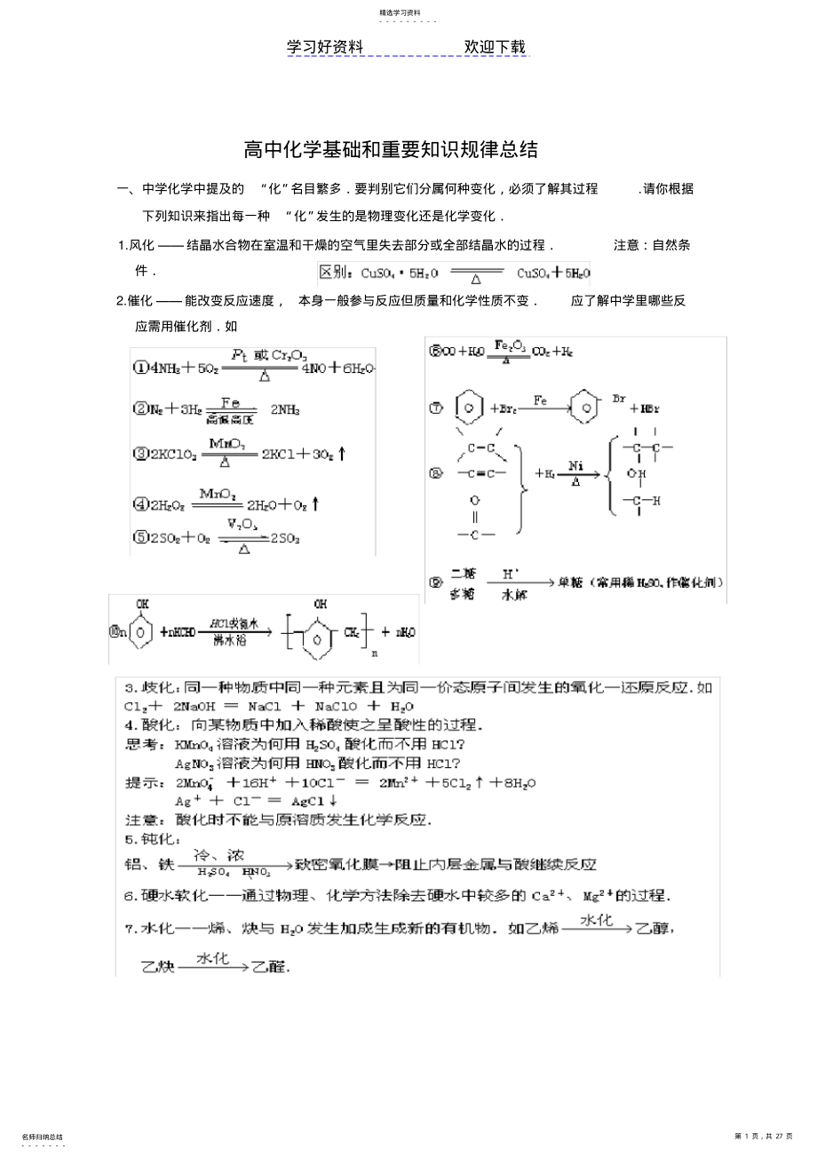 2022年高中化学基础和重点知识规律总结 .pdf_第1页