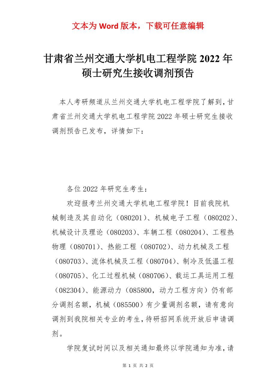 甘肃省兰州交通大学机电工程学院2022年硕士研究生接收调剂预告.docx_第1页