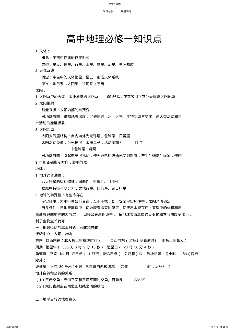 2022年高中地理必修一至必修三知识点总结完整版 .pdf_第1页