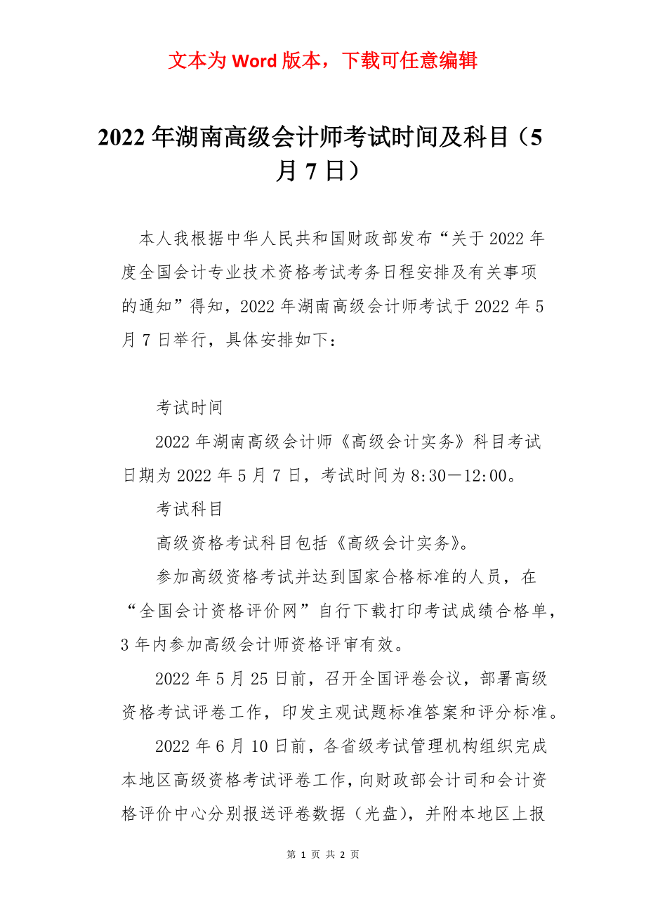 2022年湖南高级会计师考试时间及科目（5月7日）.docx_第1页