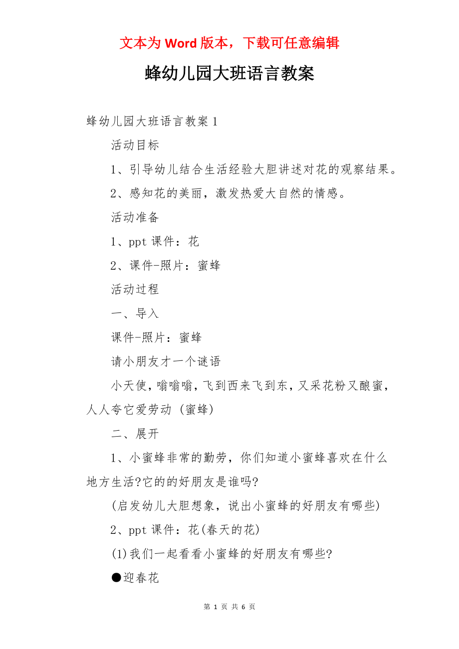 蜂幼儿园大班语言教案.docx_第1页