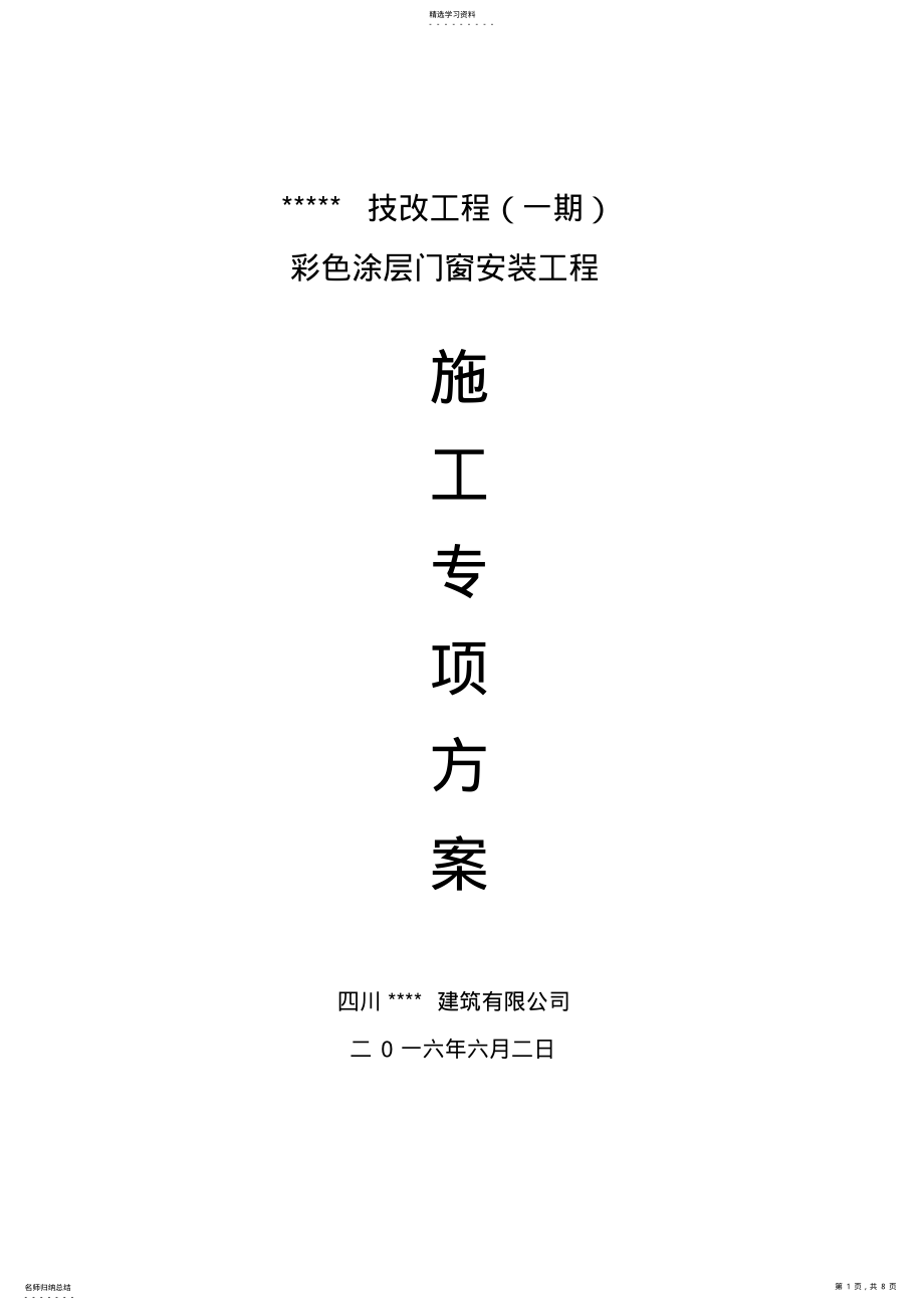 2022年彩色钢板门窗专项施工专业技术方案 .pdf_第1页